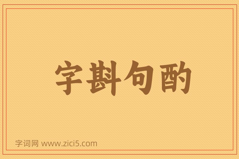 成语字斟句酌图片