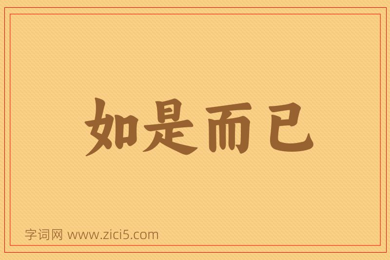 成语如是而已图片