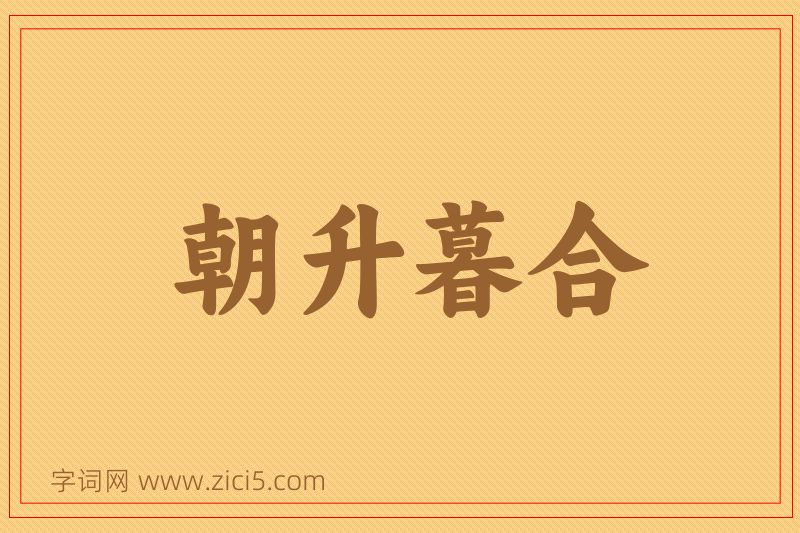 成语朝升暮合图片
