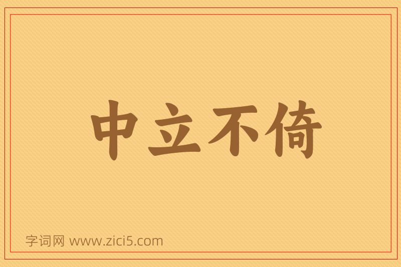 成语中立不倚图片
