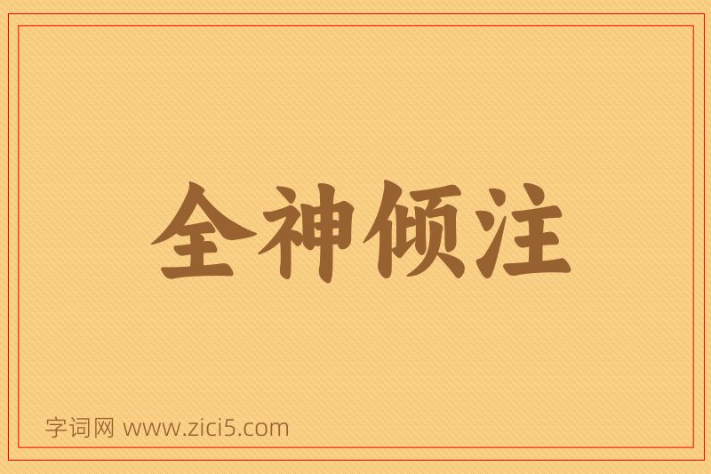 成语全神倾注图片