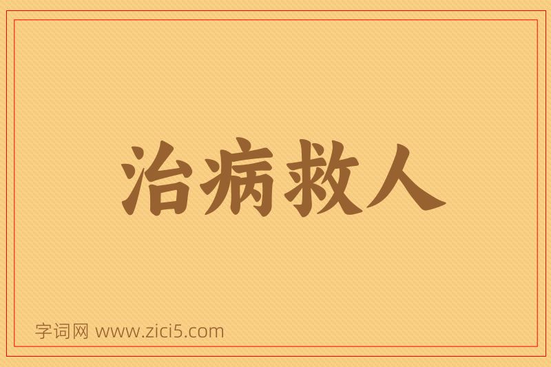 成语治病救人图片