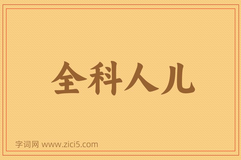 成语全科人儿图片