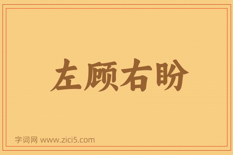 成语左顾右盼图片