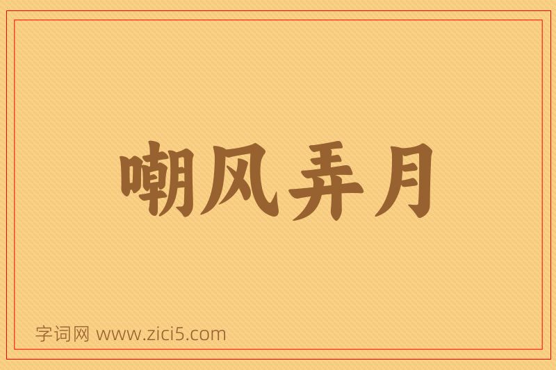 成语嘲风弄月图片