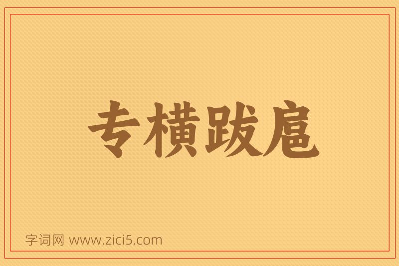 成语专横跋扈图片