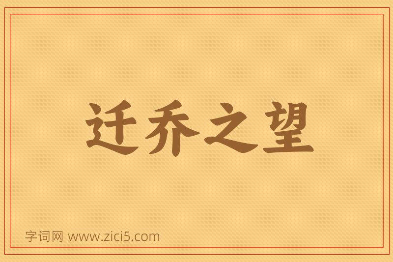 成语迁乔之望图片