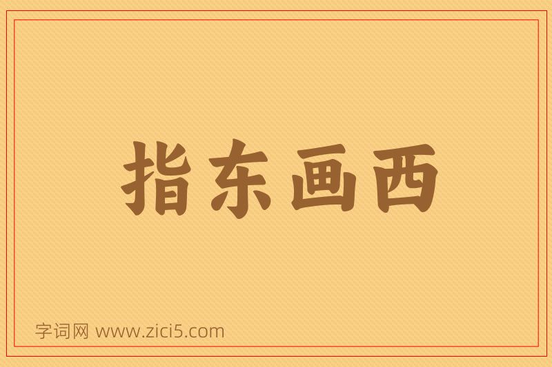 成语指东画西图片