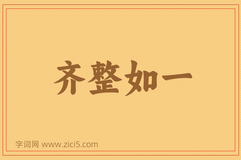 成语齐整如一图片
