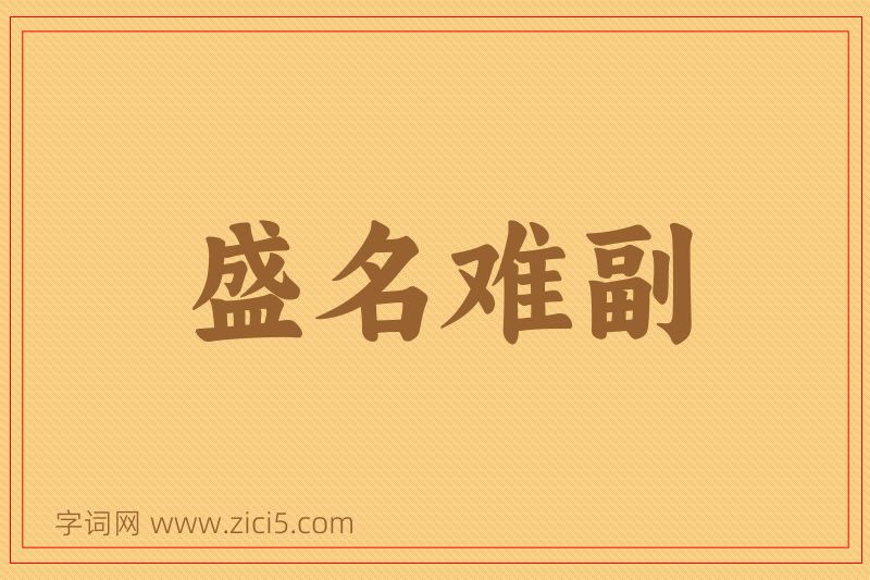 成语盛名难副图片