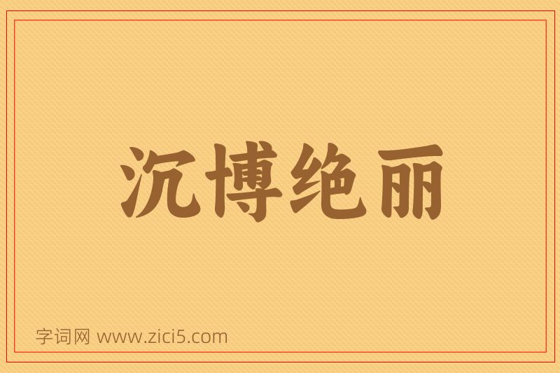 成语沉博绝丽图片