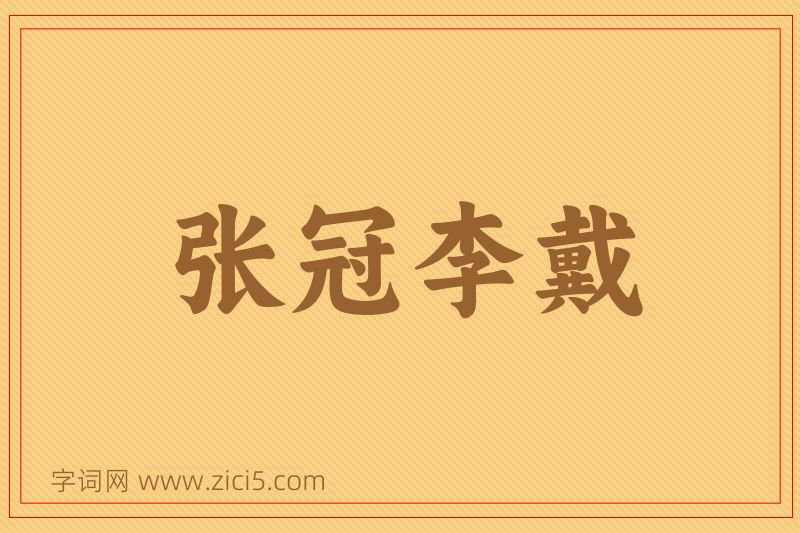 成语张冠李戴图片