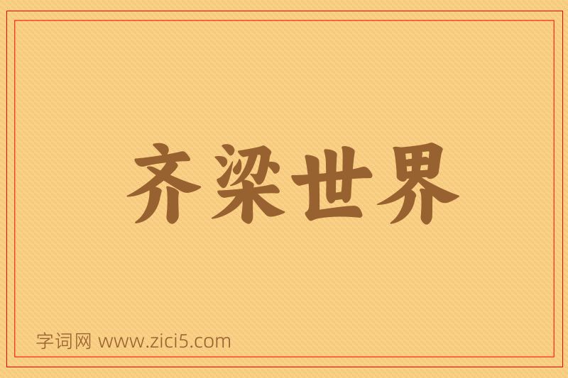 成语齐梁世界图片