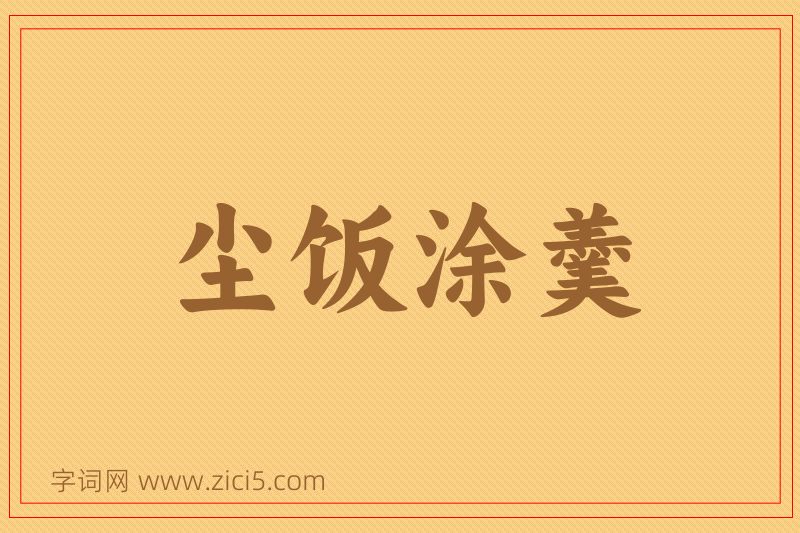 成语尘饭涂羹图片