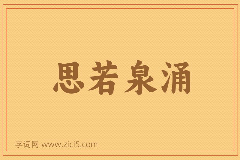 成语思若泉涌图片
