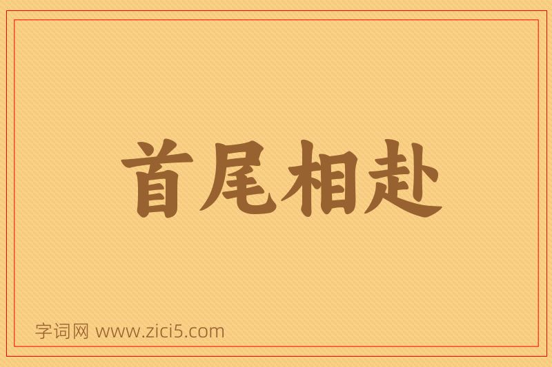 成语首尾相赴图片
