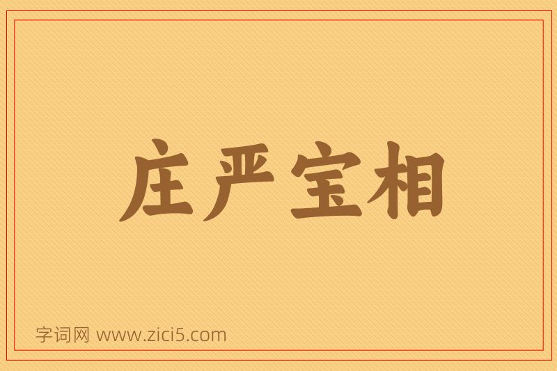 成语庄严宝相图片
