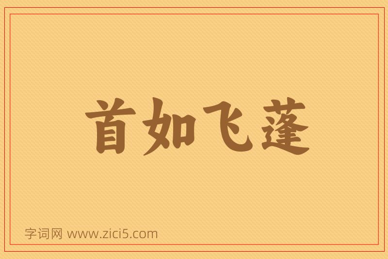 成语首如飞蓬图片