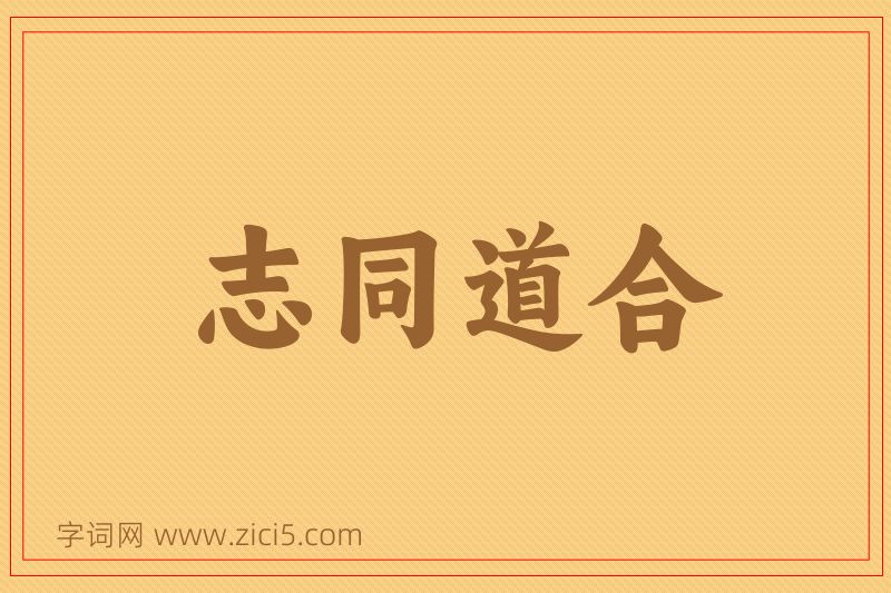 成语志同道合图片