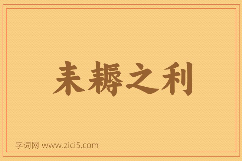 成语耒耨之利图片