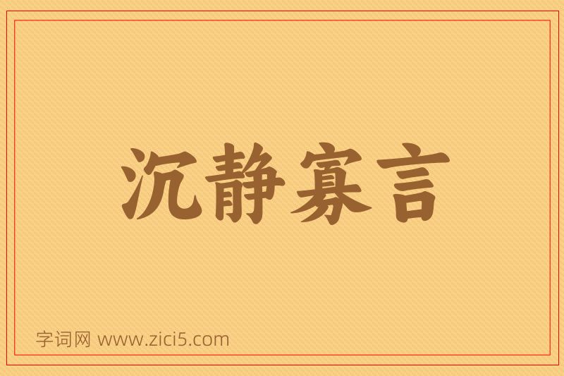 成语沉静寡言图片