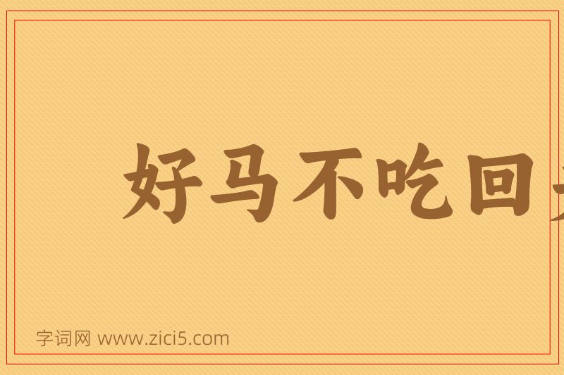 成语好马不吃回头草图片