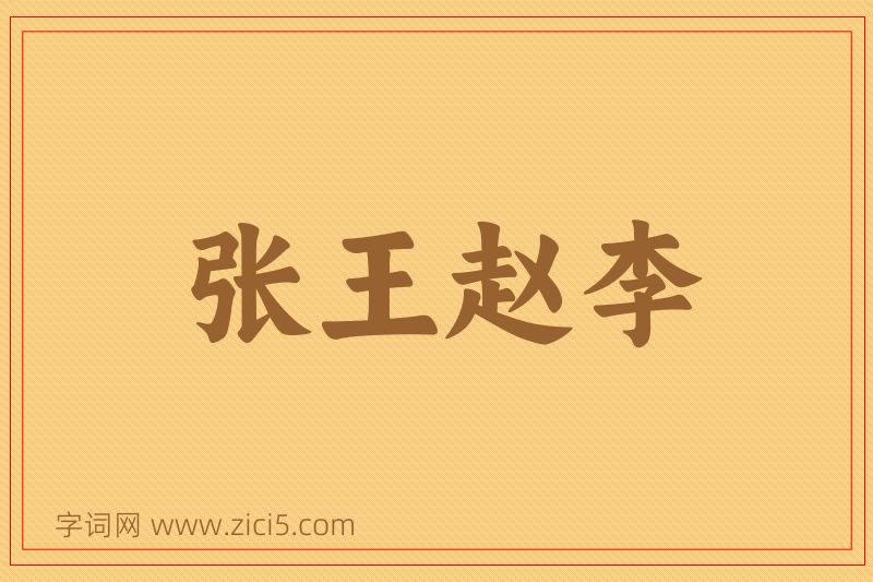 成语张王赵李图片