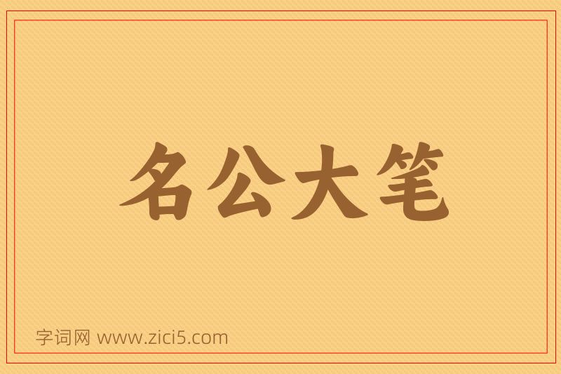 成语名公大笔图片
