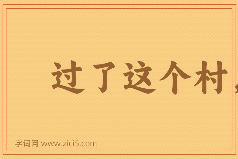成语过了这个村，没这个店图片