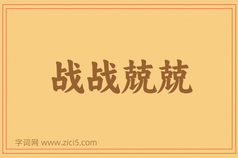 成语战战兢兢图片