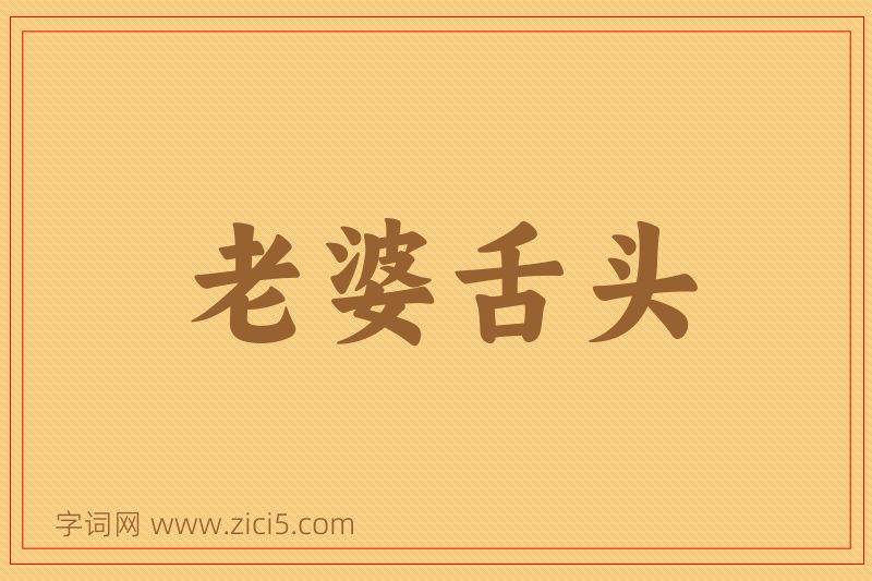 成语老婆舌头图片