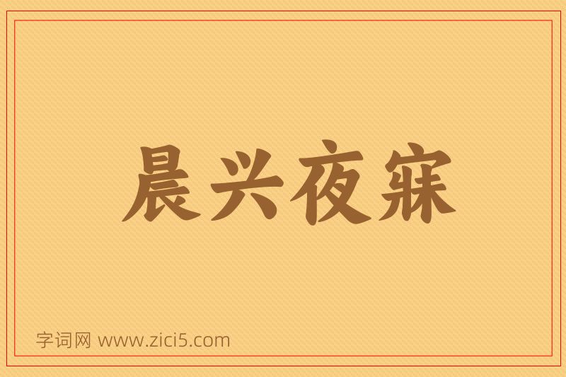成语晨兴夜寐图片