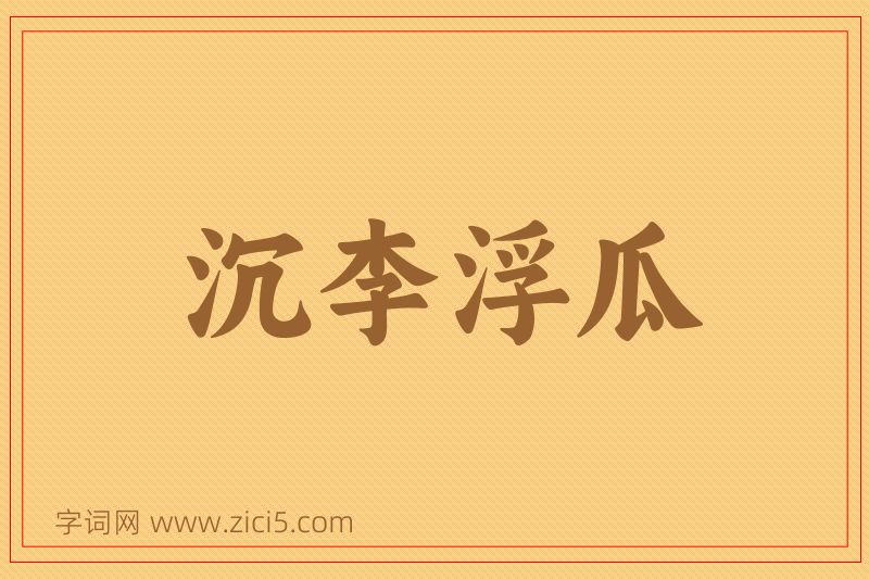 成语沉李浮瓜图片