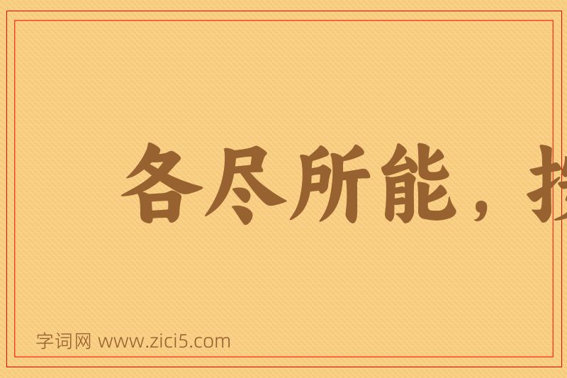 成语各尽所能，按劳分配图片