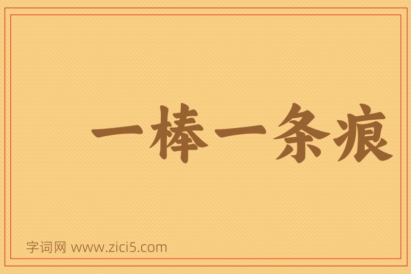 成语一棒一条痕图片