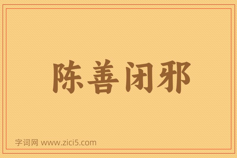 成语陈善闭邪图片