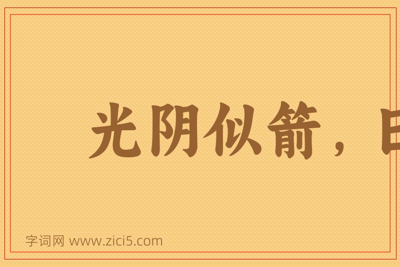 成语光阴似箭，日月如梭图片