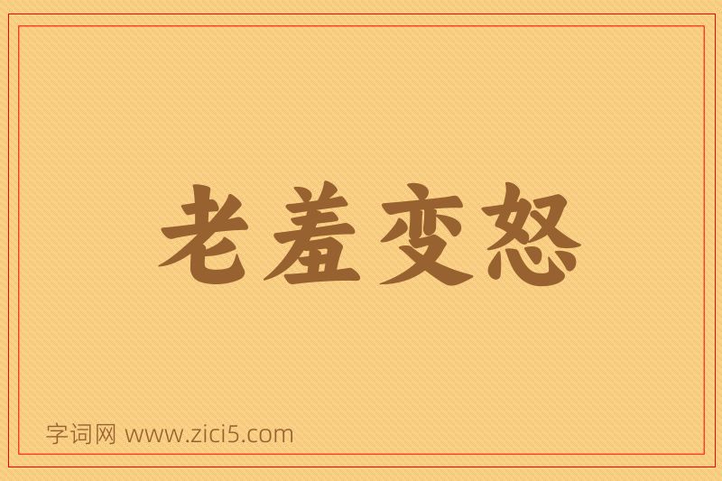 成语老羞变怒图片