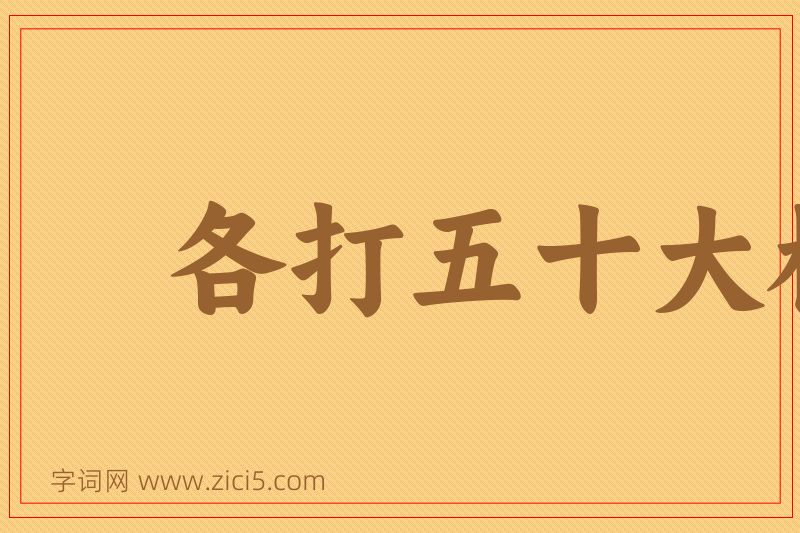 成语各打五十大板图片