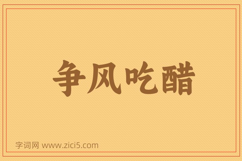 成语争风吃醋图片
