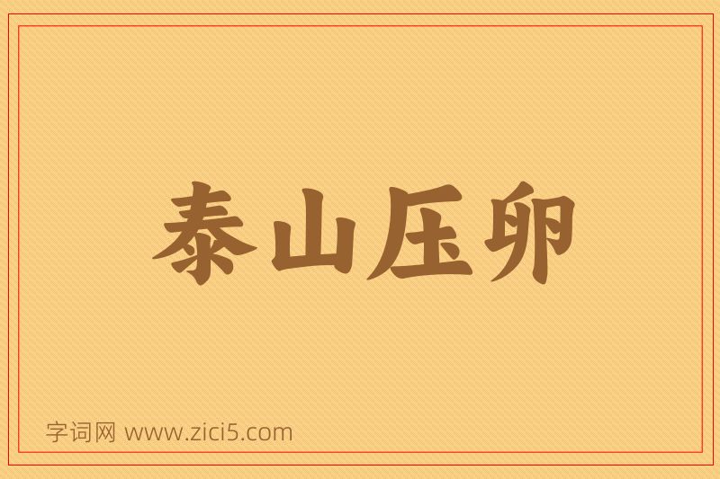 成语泰山压卵图片