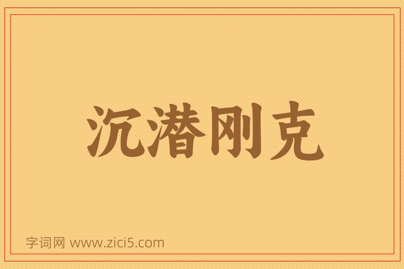 成语沉潜刚克图片
