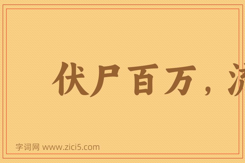成语伏尸百万，流血千里图片