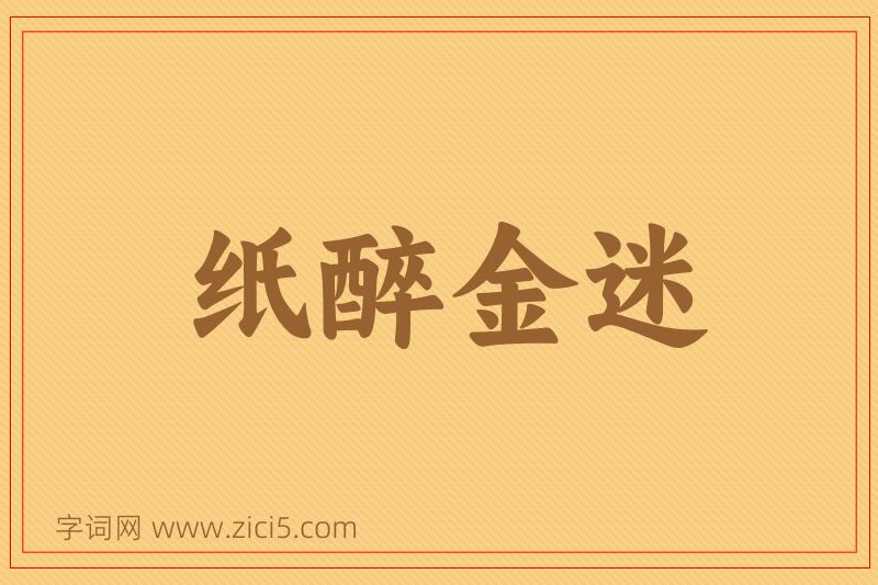 成语纸醉金迷图片