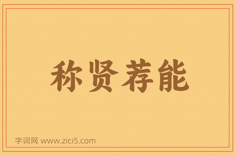 成语称贤荐能图片