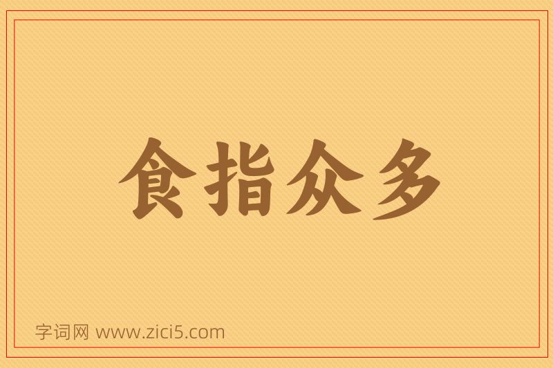 成语食指众多图片