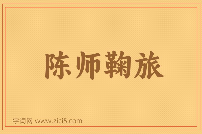 成语陈师鞠旅图片