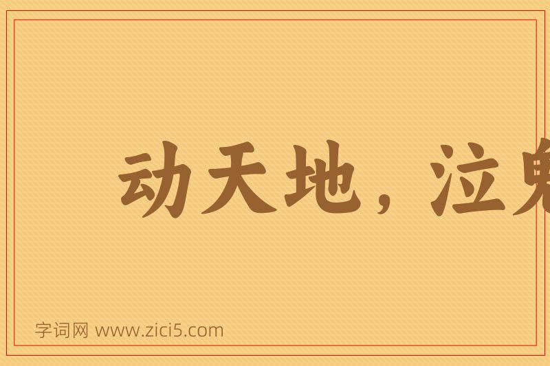 成语动天地，泣鬼神图片