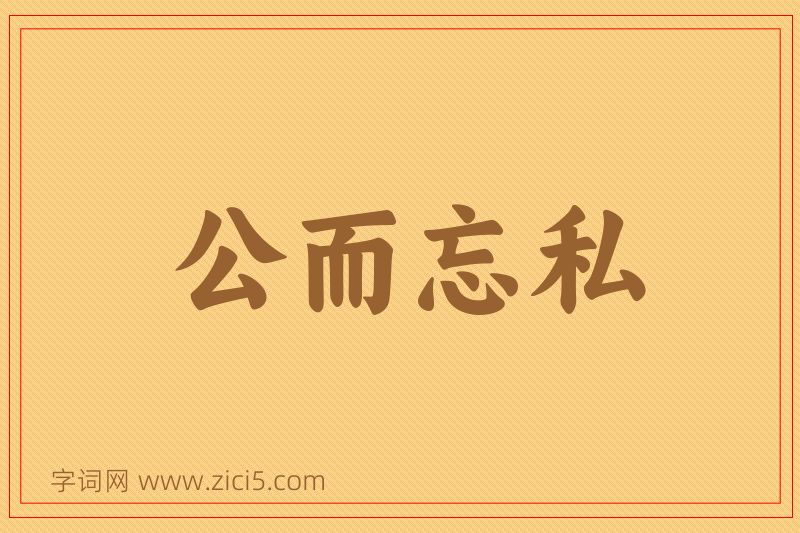 成语公而忘私图片