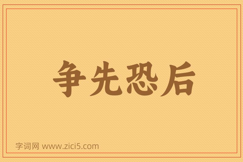 成语争先恐后图片